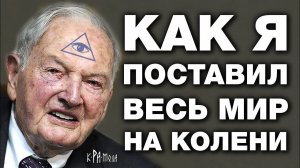 Как Рокфеллер стал управляющим мира. Путь становления председателя мирового правительства