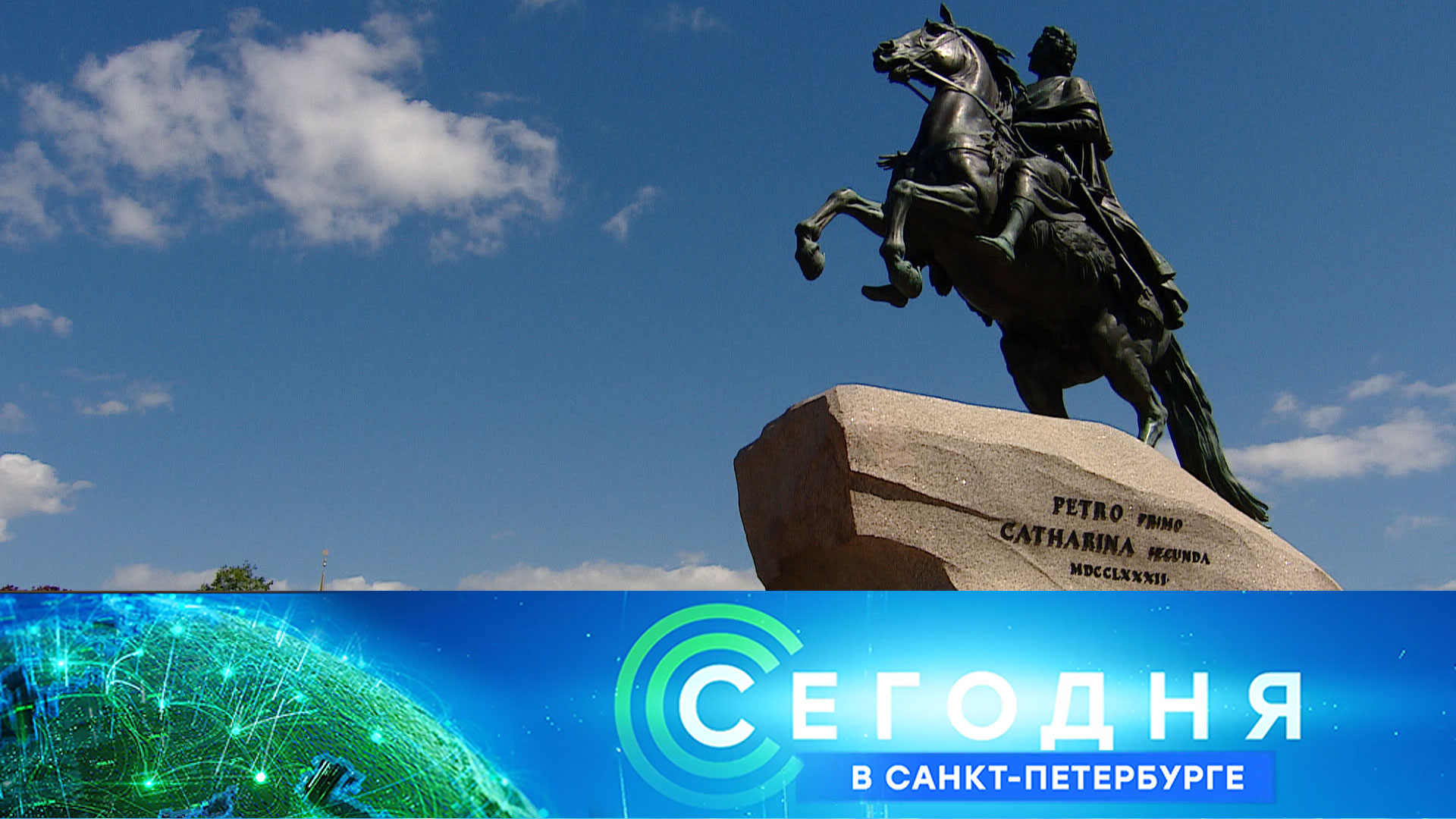 «Сегодня в Санкт-Петербурге»: 9 июня 2022 года