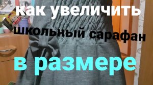 Как увеличить в размерах школьный сарафан самим.