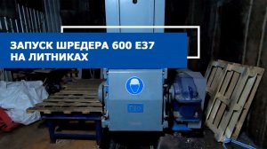 Шредер SHR 600 e37 на литниках