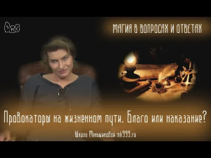 Провокаторы на жизненном пути. Благо или наказание? Из лекции "Магия в вопросах и ответах 26".