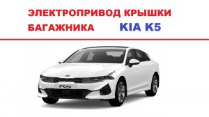 Установка электропривода крышки багажника Kia K5 / КИА К5