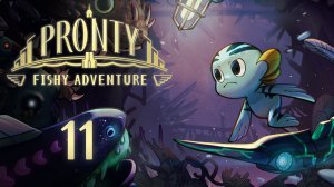 Pronty - Золотая рыба-челюсть - Прохождение игры на русском [#11] | PC