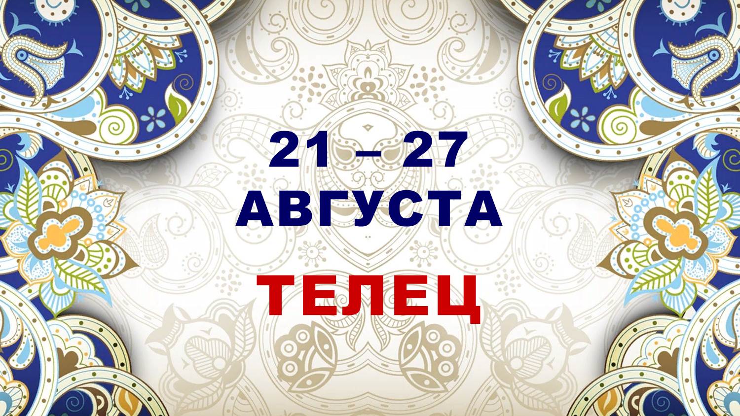 ♉ ТЕЛЕЦ. ⚜️ С 21 по 27 АВГУСТА 2023 г. ? Таро-прогноз ✨️