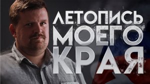 Летопись моего края.  Специальный выпуск ко Дню России.