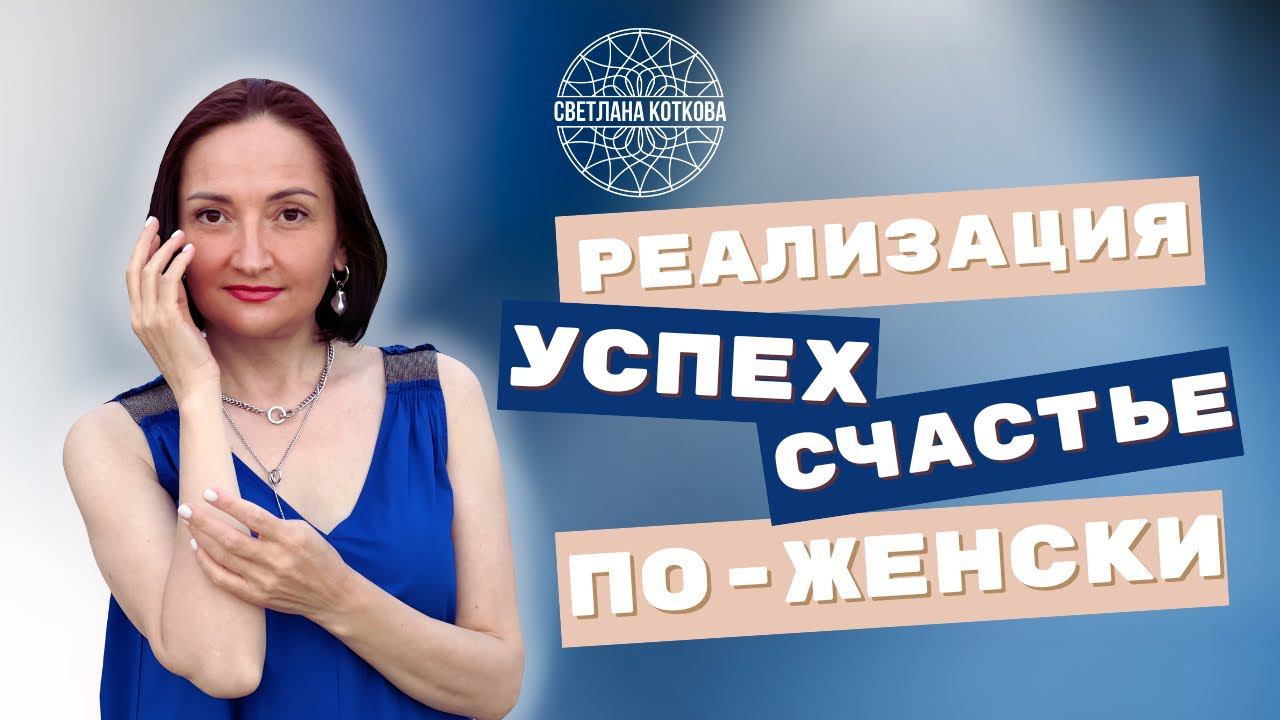 Это должна знать каждая женщина | РЕАЛИЗАЦИЯ, УСПЕХ и СЧАСТЬЕ ПО-ЖЕНСКИ