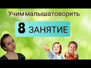 ЗАПУСК РЕЧИ У РЕБЕНКА. 8 Занятие ?Как научить ребенка говорить