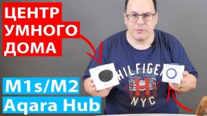 Центр умного дома от Aqara Hub M1s/M2 - отличная цена и топовые возможности