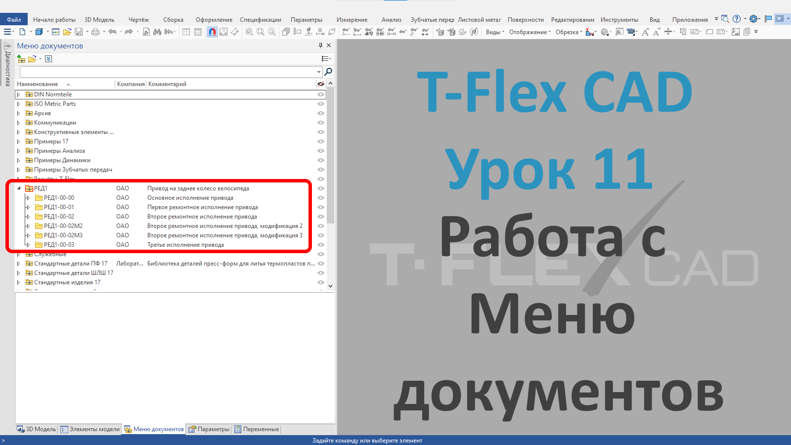 ?T-Flex CAD. Урок 11. Работа с меню документов.