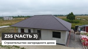 Z55 - строительство загородного дома (часть 3)
