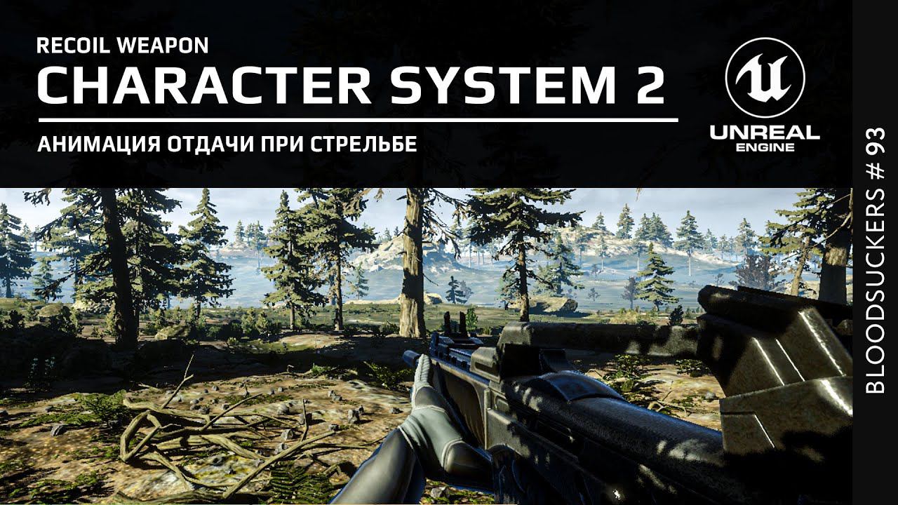 Bloodsuckers #83 | Отдача при стрельбе в Unreal Engine 5 смотреть онлайн