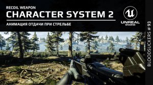 Bloodsuckers #83 | Отдача при стрельбе в Unreal Engine 5