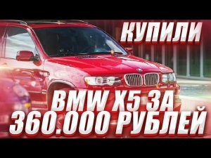 Купили зверюгу Bmw X5 на 350 сил за 360 тысяч рублей.Мечта сбылась!!!! Часть 1