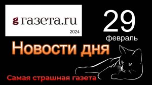 Правильные новости  ГАЗЕТА.РУ  от 29.02.2023