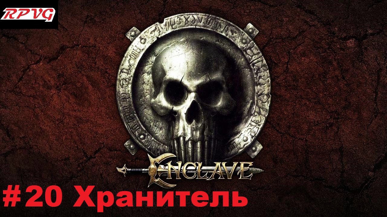 Прохождение Enclave - Серия 20: Хранитель