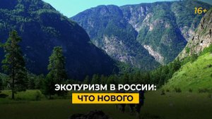 Экотуризм в России: что нового