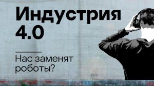 Индустрия 4.0: нас заменят роботы? Подкаст «Смени пароль!», 3 сезон, 10 эпизод