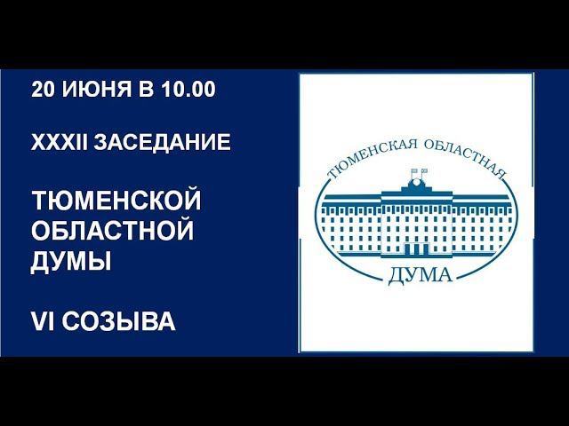 Видеозапись 32 заседания Тюменской областной Думы VI  созыва