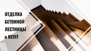 Отделка бетонной лестницы в Revit