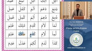 Учусь читать Коран / 3 урок.