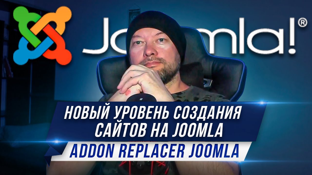 Addon Replacer Joomla. Новый уровень создания сайтов на joomla.