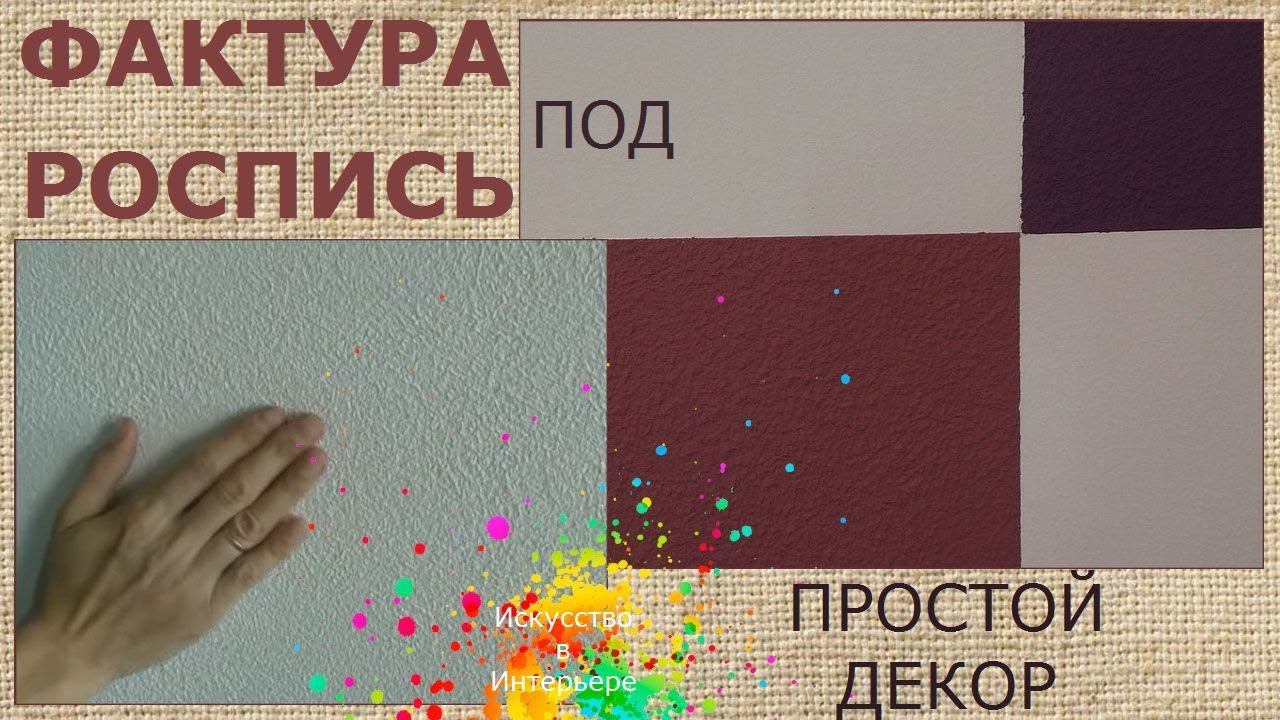 Создание простой фактуры под роспись МК декоративное покрытие стен | Наталья Боброва