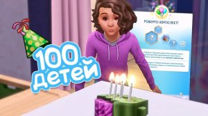 Эп.19 | с др, Роберто! | the Sims 4 | 100 детей челлендж