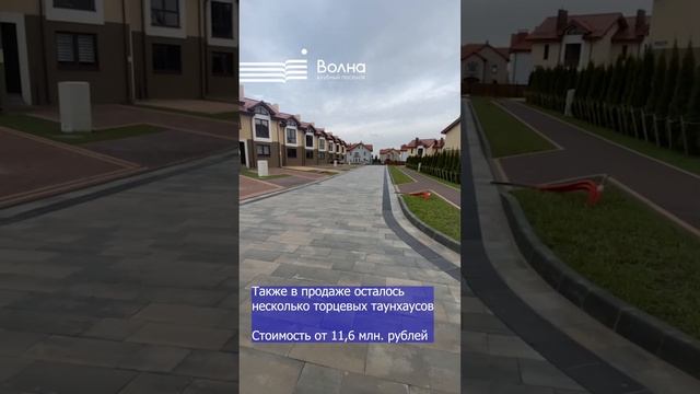 Продажа таунхаусов в клубном посёлке «Волна» продолжается!