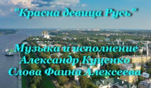 Красна девица Русь