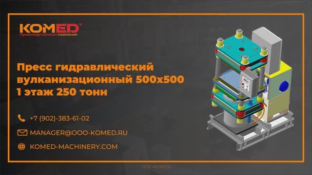 Пресс гидравлический вулканизационный 500х500 – 1 этаж 250 тонн