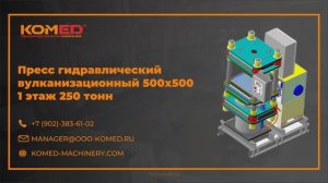 Пресс гидравлический вулканизационный 500х500 – 1 этаж 250 тонн