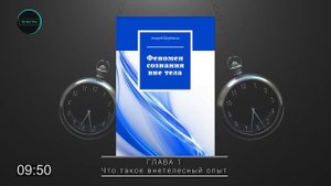 Феномен сознания вне тела. Осознанные сновидения / Аудиокнига. Введение + глава 1 / Андрей ЩЕРБАКО