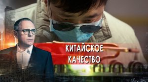 Китайское качество. Самые шокирующие гипотезы. (09.03.2022).