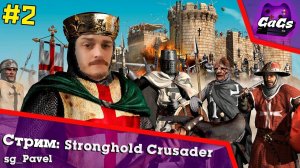 ГЕРОИЧЕСКИЙ ЭПОС [Stronghold Crusader HD | ПРОХОЖДЕНИЕ #2]