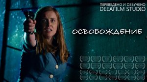 Короткометражный фильм «Освобождение» | Дубляж DeeaFilm