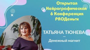 Конференция Pro-деньги 6 - Татьяна Тюнева