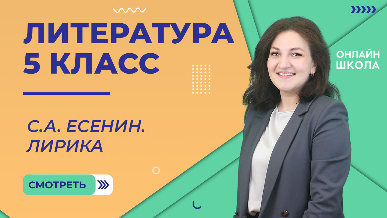 Видеоурок 17. С.А. Есенин. Лирика. Литература 5 класс.