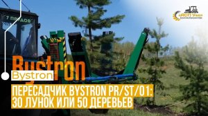 Пересадчик Bystron PR/ST/01: 130 Лунок или 50 Деревьев за День