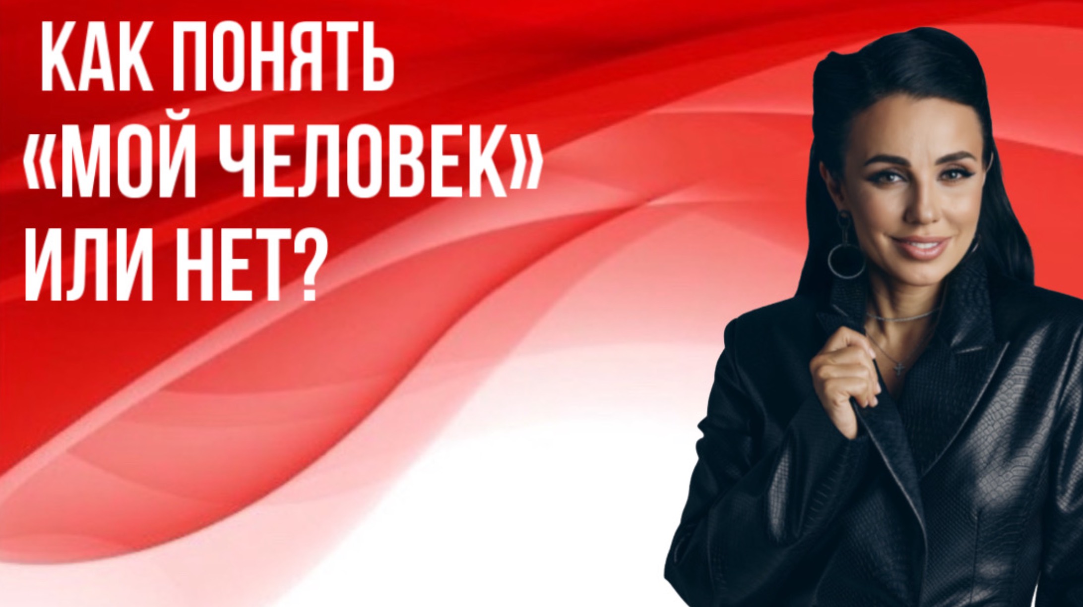 Как понять «мой человек» или нет?