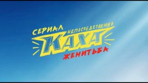 "Непосредственно Каха. Женитьба"   СЕРИЯ 2 (трейлер)