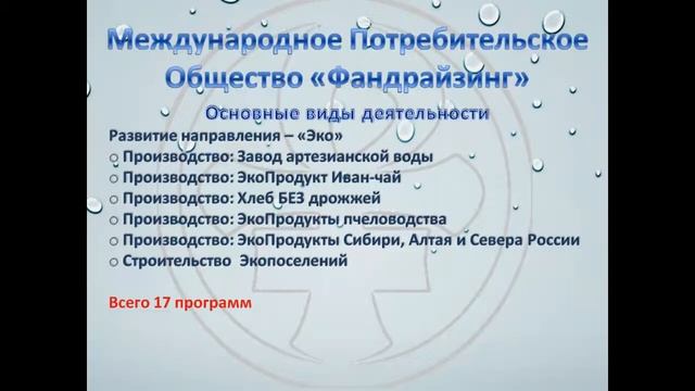 Международное Потребительское Общество "МПО "Фандрайзинг" смотреть онлайн