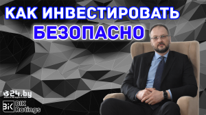 Как инвестировать БЕЗОПАСНО - Андрей Усачев, BIK Ratings