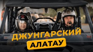 Открыли для себя Джунгарский Алатау | Багги тур | Бурхан Булак | Маргулан Сейсембай