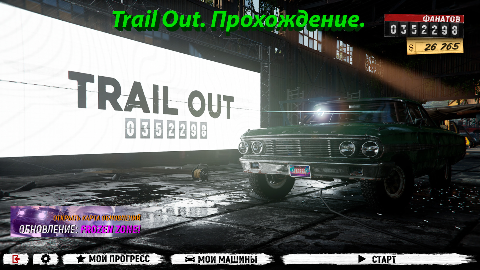 Аут прохождение. Прохождение Трайл аут. Trail out стрим. Михалыч Trail out. Trail out: complete Edition.