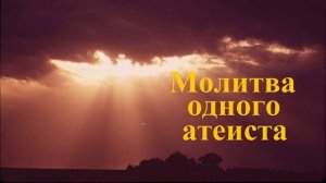 Молитва одного атеиста.. (рассказ).