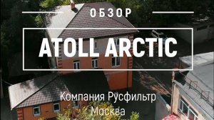 1. Презентация новейших систем очистки воды atoll Arctic