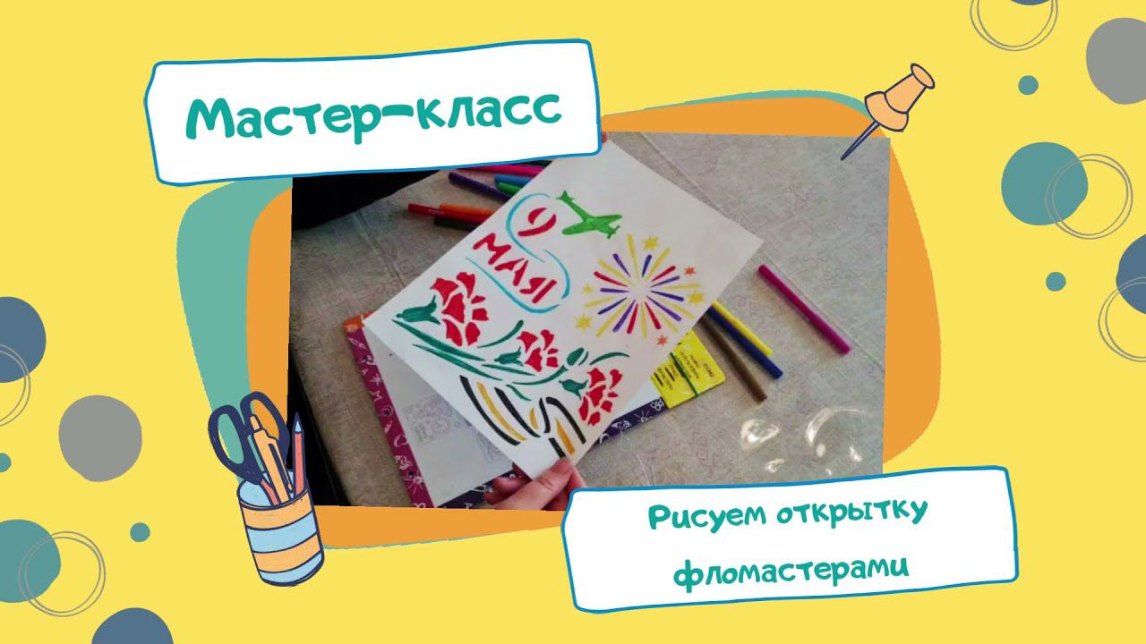 Мастер-класс. Рисуем открытку фломастерами