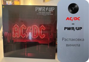 Распаковка винила AC/DC – PWR/UP (2020 – Columbia) #021