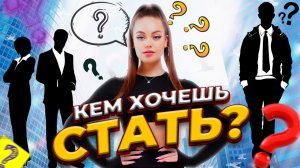 Кем хочешь стать? // образовательные детские видео Valynha