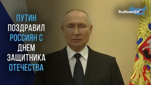 Путин поздравил россиян с Днем защитника Отечества